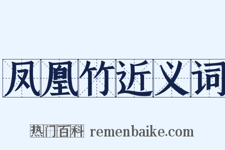 凤凰竹近义词是什么意思的图片